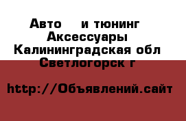 Авто GT и тюнинг - Аксессуары. Калининградская обл.,Светлогорск г.
